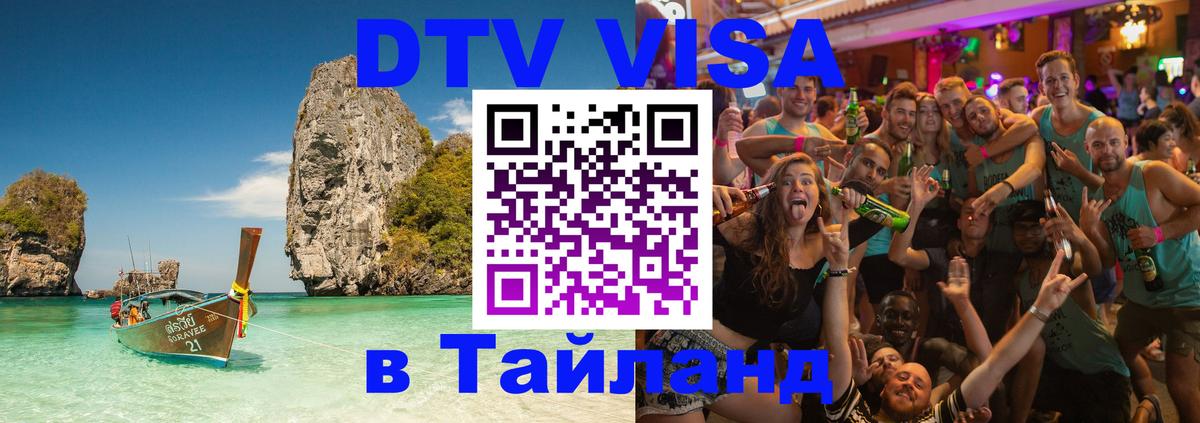 DTV Visa Thailand — прайс и условия, виза без дополнительных документов - Артём 