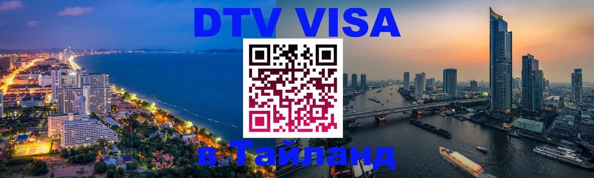 VISA в Тайланд для удалёнщиков Артём 