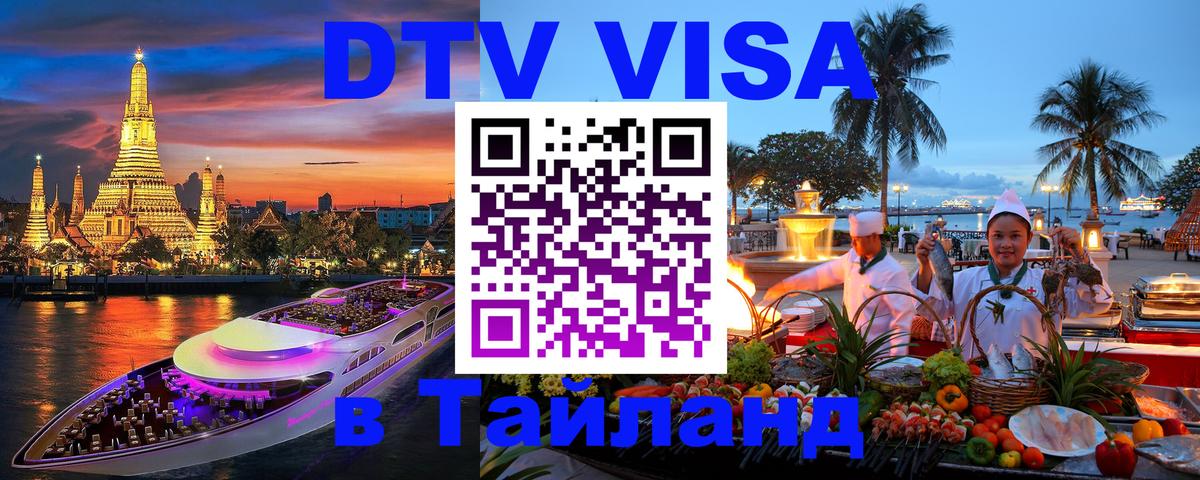 DTV виза Тайланд Артём 